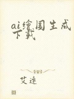 ai绘图生成器下载