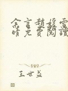 余言赵媛雪江司晴免费阅读最新章节