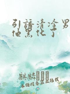 引诱清冷男主后他黑化了