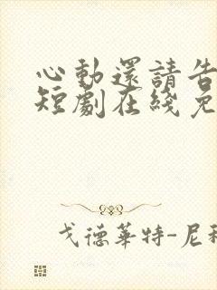 心动还请告诉我短剧在线免费观看