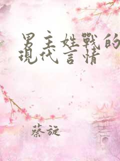 男主姓战的小说现代言情