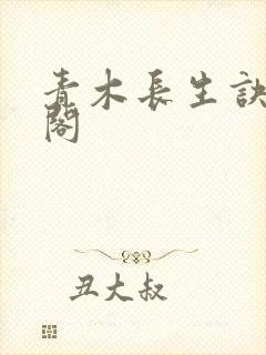青木长生诀笔趣阁