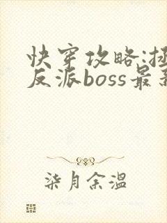 快穿攻略:拯救反派boss最新章节