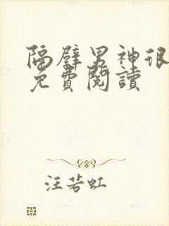 隔壁男神很傲娇免费阅读