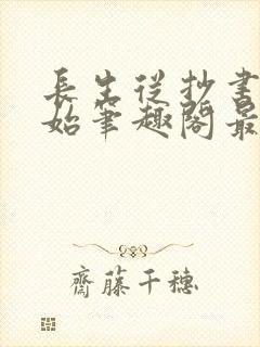 长生从抄书郎开始笔趣阁最新章节