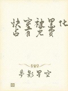 快穿被黑化大佬占有免费