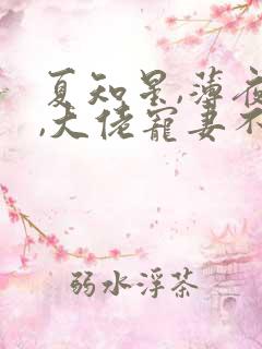 夏知星,薄夜宸,大佬宠妻不腻