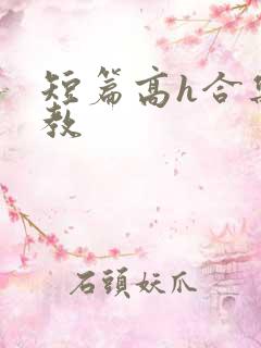 短篇高h合集调教