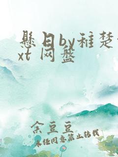 悬日by稚楚txt 网盘