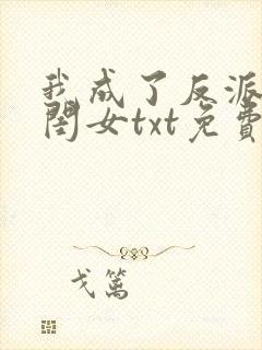 我成了反派的亲闺女txt免费下载