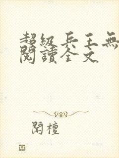 超级兵王无删减阅读全文