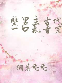 双男主古代小说一口气看完