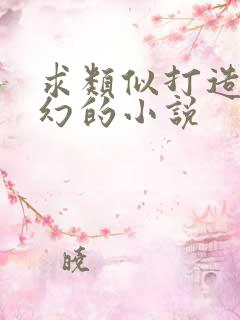 求类似打造超玄幻的小说