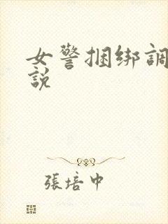 女警捆绑调教小说