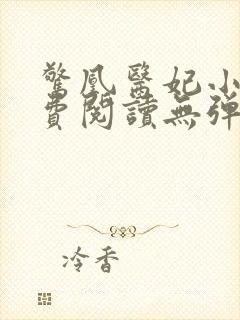 惊凰医妃小说免费阅读无弹窗