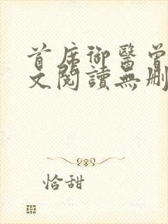 首席御医曾毅全文阅读无删减