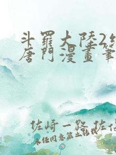 斗罗大陆2绝世唐门漫画笔趣阁
