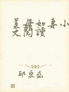 美母如妻小说全文阅读