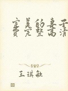 完美的妻子5免费完整高清电视剧在线看韩剧