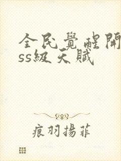 全民觉醒开局sss级天赋