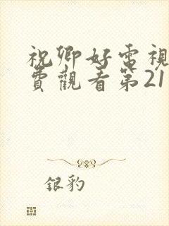 祝卿好电视剧免费观看第21集