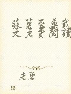 苏莫至尊武魂全文免费阅读正版