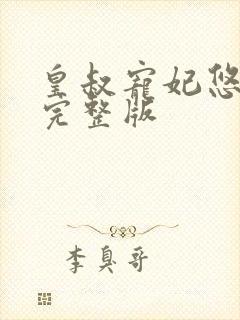 皇叔宠妃悠着点完整版