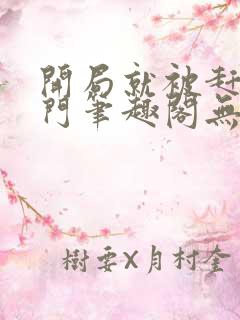 开局就被赶出豪门笔趣阁无弹窗