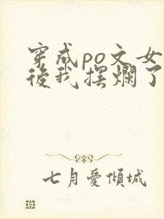 穿成po文女主后我摆烂了