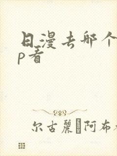 日漫去哪个app看