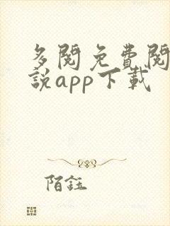 多阅免费阅读小说app下载
