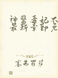 神医毒妃不好惹最新章节免费阅读