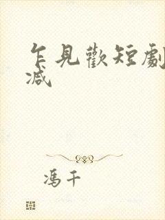 乍见欢短剧未删减