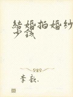 结婚拍婚纱照多少钱