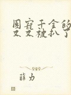 团宠千金的马甲又又被扒了