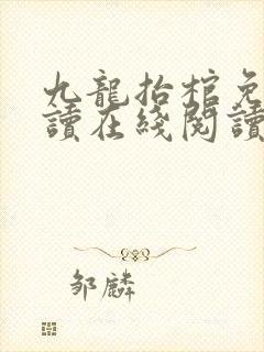 九龙抬棺免费阅读在线阅读