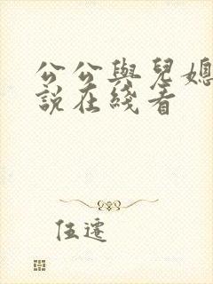 公公与儿媳妇小说在线看