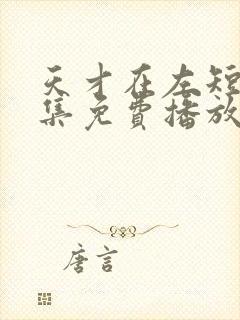 天才在左短剧全集免费播放