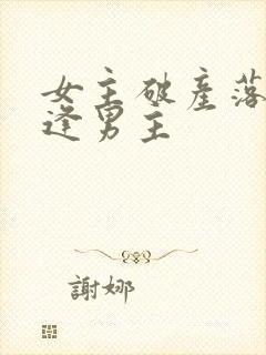 女主破产落魄重逢男主