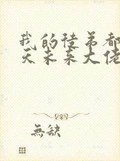 我的徒弟都是诸天未来大佬