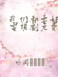 我们都要好好的电视剧免费观看高清31