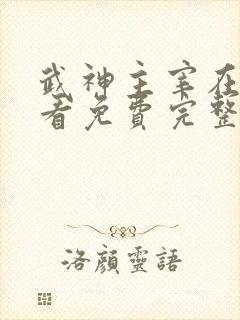 武神主宰在线观看免费完整版高清