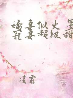 娇妻似火 墨少宠妻超级甜