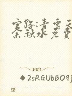 官路:青云天骄余秋水免费阅读