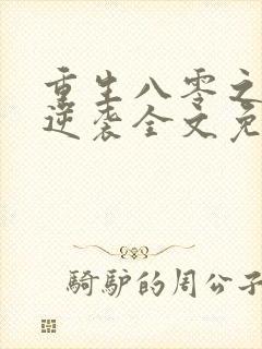 重生八零之肥妻逆袭全文免费