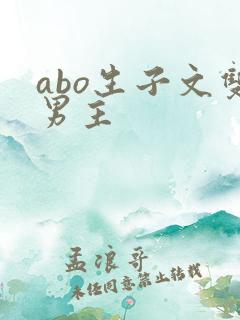 abo生子文双男主