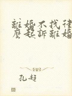 离婚不找律师怎么起诉离婚