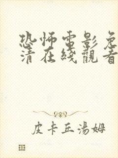 恐怖电影免费高清在线观看国语