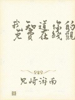 我知道你的秘密免费在线观看