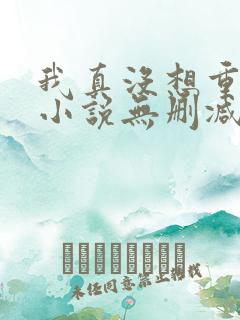 我真没想重生啊小说无删减版